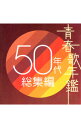 【中古】【2CD】青春歌年鑑 50年代総集編 / オムニバス