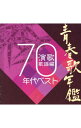 【中古】青春歌年鑑 演歌歌謡編1970年代ベスト / オムニバス