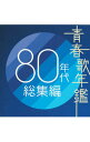 【中古】【2CD】青春歌年鑑 80年代総集編 / オムニバス