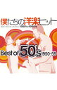 【中古】僕たちの洋楽ヒット　Best　Of　50’s　1950−59 / オムニバス