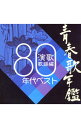 【中古】青春歌年鑑 演歌歌謡編 80年代ベスト / オムニバス