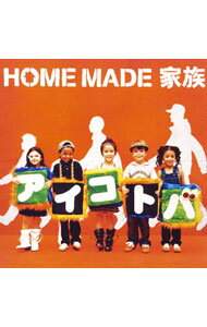 【中古】HOME　MADE　家族/ アイコトバ