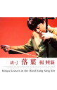 【中古】落葉(らくよう) / 楊興新(ヤン・シンシン)