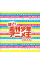 【中古】輝け!週刊少年アニメ王 80’s / アニメ