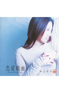 【中古】諫山実生/ 【CD＋DVD】恋愛組曲　One　and　Only　Story　（CCCD）