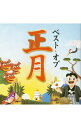 【中古】ベスト・オブ・正月 / 日本の伝統音楽