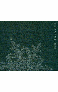 【中古】浅岡雄也/ 【2CD】キボウノネイロ　限定盤