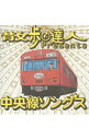 【中古】散歩の達人Presents 中央線ソングス / オムニバス