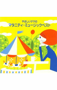 楽天ネットオフ楽天市場支店【中古】やさしいママのマタニティ・ミュージックベスト/ オムニバス