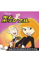 【中古】「キム・ポッシブル」サウンドトラック / オムニバス