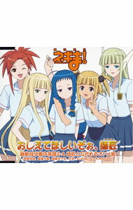 【中古】「魔法先生ネギま!」おしえてほしいぞぉ、師匠 / 麻帆良学園中等部2−A 師匠となやめるオトメ組(浅倉和美、綾瀬夕映、絡繰茶々丸、古菲、他)