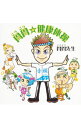 【中古】骨骨☆健康体操 / 骨骨先生