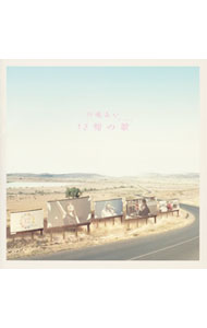 【中古】川嶋あい/ 12個の歌（メッセージ）