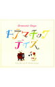 【中古】ドラマチック デイズ−ベスト・オブ・TVドラマ / オムニバス