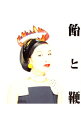 【中古】清水ミチコ/ 飴と鞭
