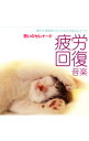 【中古】疲れた身体をリラックスさせるセレナード−疲労回復音楽−憩いのセレナード / ユニオン・シンフォネット