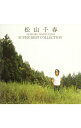 【中古】松山千春/ 【2CD】松山千春 スーパー・ベスト・コレクション