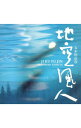 【中古】地空風人 / 五木田岳彦