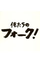【中古】【2CD】俺たちのフォーク! / オムニバス
