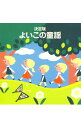 【中古】〈COLEZO!TWIN〉決定盤 よいこの童謡 / 児童