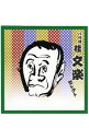 【中古】〈COLEZO!TWIN〉落語 八代目 桂文楽 セレクト / 桂文楽