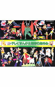 【中古】【2CD】続 テレビまんが主題歌のあゆみ/ アニメ