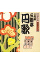 【中古】NHK新落語名人選 三代目 三遊亭円歌 / 三代目 三遊亭円歌