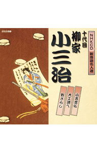 【中古】NHK新落語名人選　十代目　柳家小三治 / 十代目柳家小三治