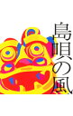 【中古】島唄の風−沖縄ベストコレクション− / オムニバス
