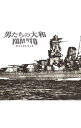 【中古】「男たちの大和/YAMATO」オリジナル・サウンドトラック / 久石譲
