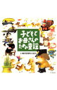 【中古】子どもとお母さんのための童謡 いぬのおまわりさん / 児童