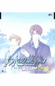 【中古】「水の旋律」キャラクターソング−二人のアナザーストーリー Drop1−九艘 / ゲーム