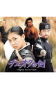 【中古】【CD+DVD】「チェオクの剣」オリジナル・サウンドトラック / サウンドトラック