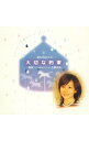 【中古】世界で最も切ないCD−大切な約束 / 大橋未歩