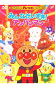 【中古】それいけ!アンパンマン ザ・ベスト みんなだいすき!アンパンマン / 永丘昭典【監督】