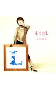 【中古】4つのL（エル）　初回限定盤/ 平原綾香