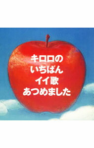 【中古】Kiroro/ キロロのいちばんイイ歌あつめました