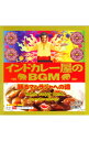 【中古】インドカレー屋のBGM　踊るマハラジャへの道 / 民俗音楽