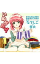 【中古】「いぬかみっ!」キャラクターコレクションCD(2)−なでしこ&啓太 / アニメ