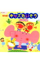 【中古】保存盤!キッズたいそう ベスト12 / 児童