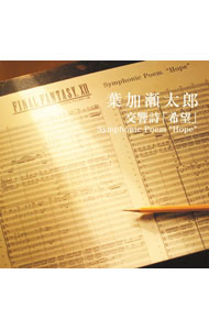 【中古】葉加瀬太郎/ 交響詩「希望」Symphonic　Poem‘Hope’