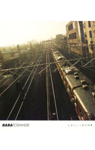 【中古】馬場俊英/ 人生という名の列車