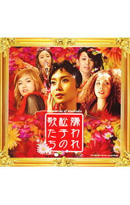 &nbsp;&nbsp;&nbsp; 「嫌われ松子の一生」−嫌われ松子の歌たち の詳細 発売元:ワーナーミュージック・ジャパン アーティスト名:サウンドトラック カナ: キラワレマツコノイッショウキラワレマツコノウタタチ / サウンドトラック ディスク枚数: 1枚 品番: WPCL10274 発売日:2006/05/24 曲名Disk-11.　トゥリル　トゥリル　リカー2.　faker3.　LOVE　IS　BUBBLE4.　Dream　Train5.　What　Is　A　Life6.　Endless7.　Candy　Tree8.　Happy　Wednesday9.　まげてのばして10.　古い日記11.　USO12.　あなたの心に13.　Feeling　Good14.　Walking　On　Springtime15.　Candy　Tree（blossom　ver．）16.　Here，Always17.　She’s　What　I　Want　To　Be18.　まげてのばして19.　Matsuko　Medley 関連商品リンク : サウンドトラック ワーナーミュージック・ジャパン　