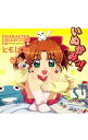 【中古】「いぬかみっ」キャラクターコレクションCD(3)−ともはね&啓太 / アニメ