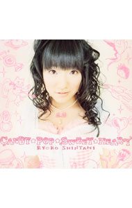 【中古】「姫様ご用心」エンディングテーマ−CANDY☆POP☆SWEET☆HEART♪ / 新谷良子