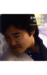 【中古】村下孝蔵/ 【2CD】清聴感謝祭〜村下孝蔵最高選曲集　其の参