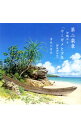 【中古】第二楽章 沖縄から-ウミガメと少年-野坂昭如作 / 吉永小百合