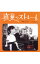 【中古】甲本ヒロト/ 【CD+DVD】真夏のストレート 813円