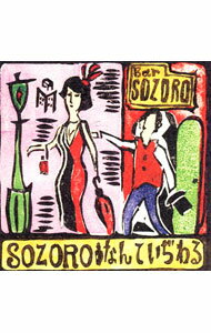 【中古】SOZORO/ なんていぢわる