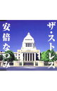 【中古】安倍なつみ/ ザ・ストレス